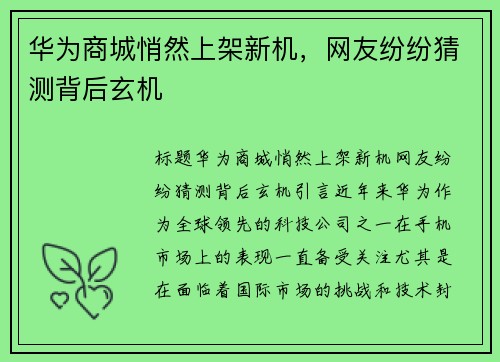 华为商城悄然上架新机，网友纷纷猜测背后玄机