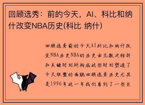 回顾选秀：前的今天，AI、科比和纳什改变NBA历史(科比 纳什)