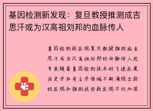 基因检测新发现：复旦教授推测成吉思汗或为汉高祖刘邦的血脉传人