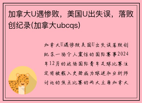加拿大U遇惨败，美国U出失误，落败创纪录(加拿大ubcqs)