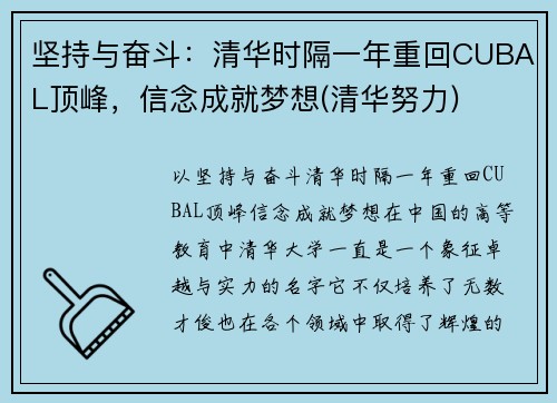 坚持与奋斗：清华时隔一年重回CUBAL顶峰，信念成就梦想(清华努力)