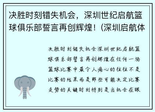 决胜时刻错失机会，深圳世纪启航篮球俱乐部誓言再创辉煌！(深圳启航体育)