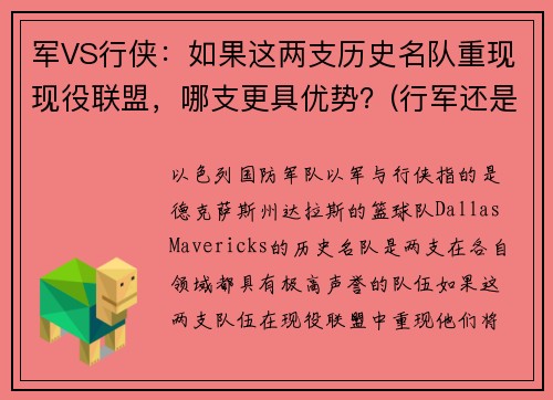 军VS行侠：如果这两支历史名队重现现役联盟，哪支更具优势？(行军还是行军)