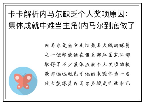 卡卡解析内马尔缺乏个人奖项原因：集体成就中难当主角(内马尔到底做了什么)