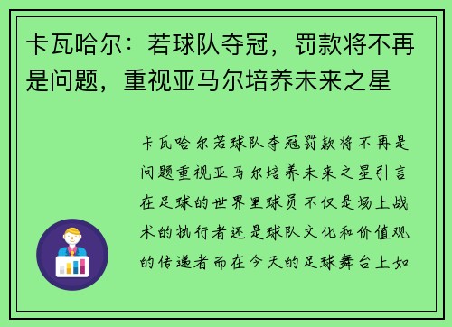 卡瓦哈尔：若球队夺冠，罚款将不再是问题，重视亚马尔培养未来之星