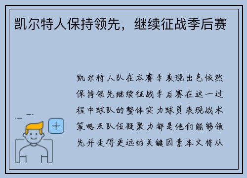 凯尔特人保持领先，继续征战季后赛