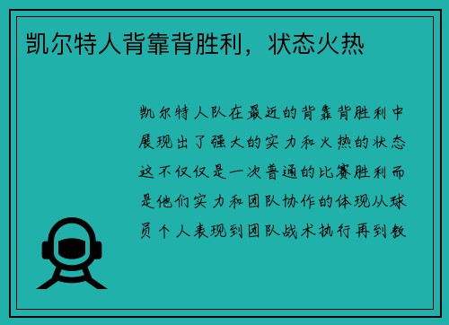 凯尔特人背靠背胜利，状态火热