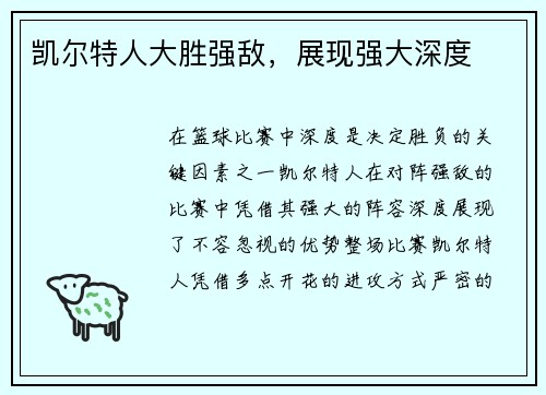 凯尔特人大胜强敌，展现强大深度