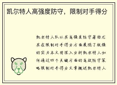 凯尔特人高强度防守，限制对手得分