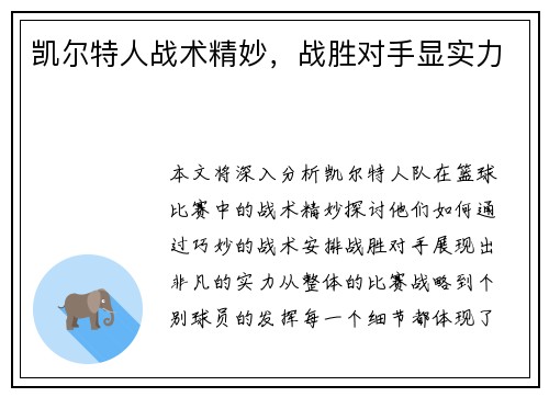 凯尔特人战术精妙，战胜对手显实力
