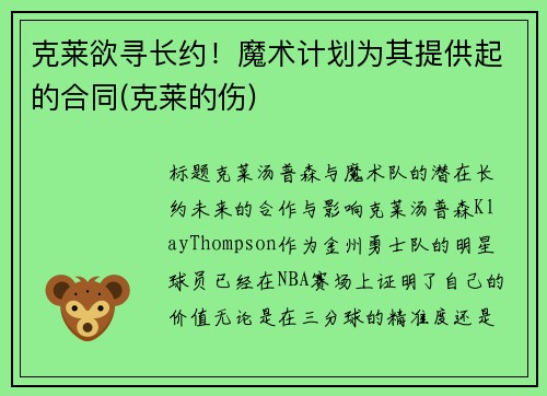 克莱欲寻长约！魔术计划为其提供起的合同(克莱的伤)