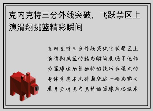 克内克特三分外线突破，飞跃禁区上演滑翔挑篮精彩瞬间