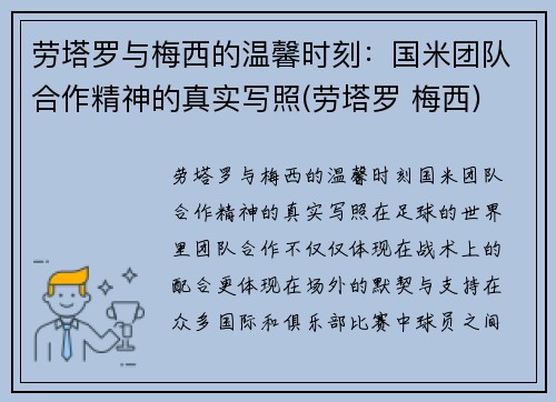 劳塔罗与梅西的温馨时刻：国米团队合作精神的真实写照(劳塔罗 梅西)