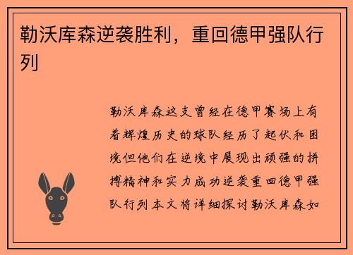 勒沃库森逆袭胜利，重回德甲强队行列