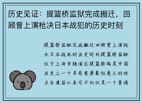 历史见证：提篮桥监狱完成搬迁，回顾曾上演枪决日本战犯的历史时刻