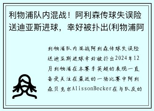 利物浦队内混战！阿利森传球失误险送迪亚斯进球，幸好被扑出(利物浦阿里森简介)
