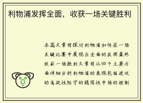 利物浦发挥全面，收获一场关键胜利
