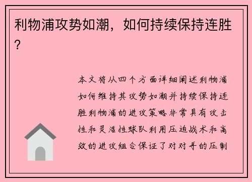 利物浦攻势如潮，如何持续保持连胜？