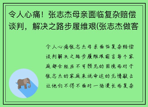 令人心痛！张志杰母亲面临复杂赔偿谈判，解决之路步履维艰(张志杰做客节目)