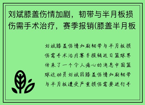 刘斌膝盖伤情加剧，韧带与半月板损伤需手术治疗，赛季报销(膝盖半月板韧带手术难度大吗)