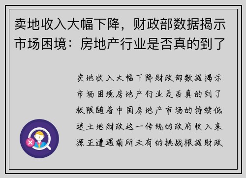 卖地收入大幅下降，财政部数据揭示市场困境：房地产行业是否真的到了极限？