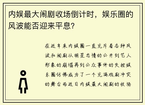 内娱最大闹剧收场倒计时，娱乐圈的风波能否迎来平息？