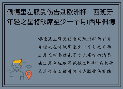 佩德里左膝受伤告别欧洲杯，西班牙年轻之星将缺席至少一个月(西甲佩德里)