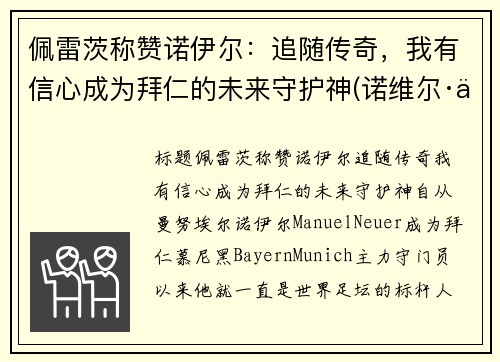 佩雷茨称赞诺伊尔：追随传奇，我有信心成为拜仁的未来守护神(诺维尔·佩尔)