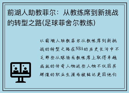 前湖人助教菲尔：从教练席到新挑战的转型之路(足球菲舍尔教练)