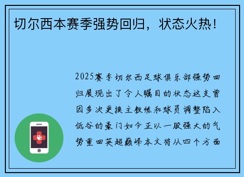 切尔西本赛季强势回归，状态火热！