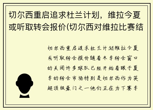 切尔西重启追求杜兰计划，维拉今夏或听取转会报价(切尔西对维拉比赛结果)