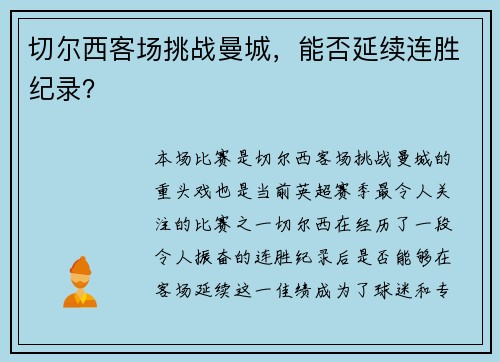 切尔西客场挑战曼城，能否延续连胜纪录？