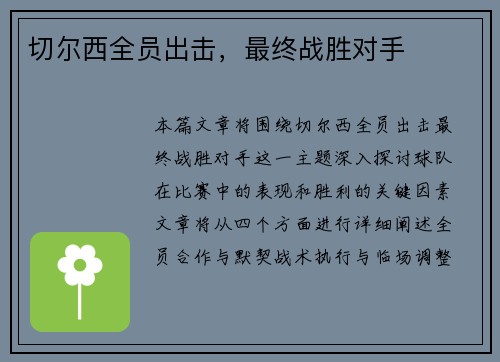 切尔西全员出击，最终战胜对手