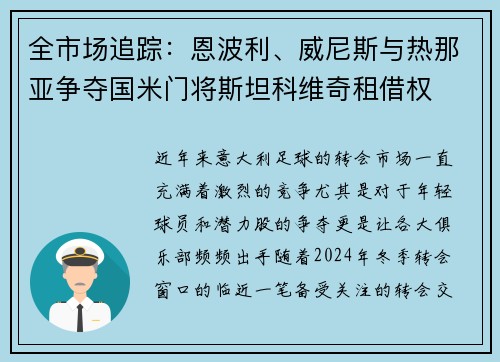 全市场追踪：恩波利、威尼斯与热那亚争夺国米门将斯坦科维奇租借权