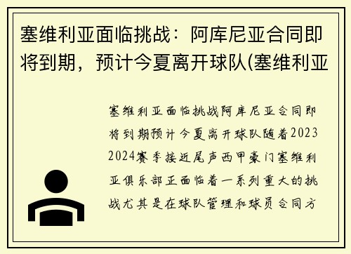 塞维利亚面临挑战：阿库尼亚合同即将到期，预计今夏离开球队(塞维利亚vs阿拉维斯)