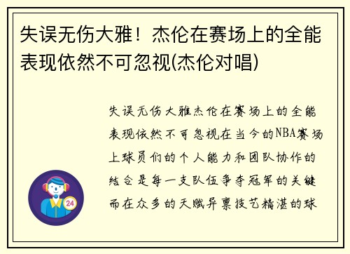 失误无伤大雅！杰伦在赛场上的全能表现依然不可忽视(杰伦对唱)