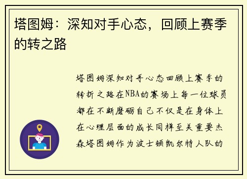 塔图姆：深知对手心态，回顾上赛季的转之路