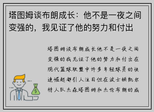 塔图姆谈布朗成长：他不是一夜之间变强的，我见证了他的努力和付出