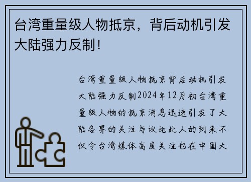 台湾重量级人物抵京，背后动机引发大陆强力反制！
