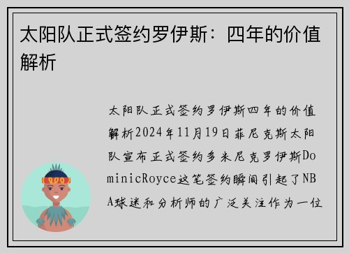 太阳队正式签约罗伊斯：四年的价值解析