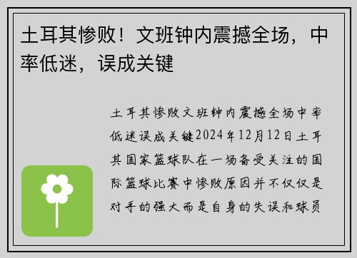 土耳其惨败！文班钟内震撼全场，中率低迷，误成关键