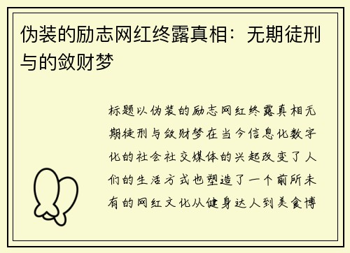 伪装的励志网红终露真相：无期徒刑与的敛财梦