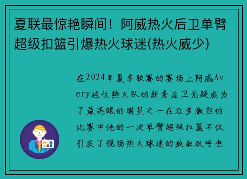 夏联最惊艳瞬间！阿威热火后卫单臂超级扣篮引爆热火球迷(热火威少)