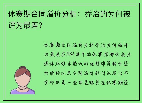 休赛期合同溢价分析：乔治的为何被评为最差？