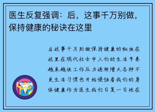 医生反复强调：后，这事千万别做，保持健康的秘诀在这里