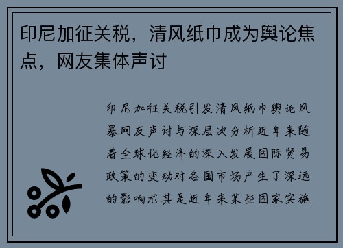 印尼加征关税，清风纸巾成为舆论焦点，网友集体声讨