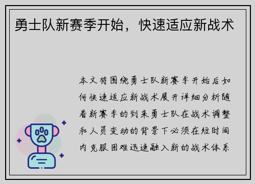 勇士队新赛季开始，快速适应新战术