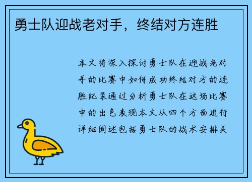 勇士队迎战老对手，终结对方连胜