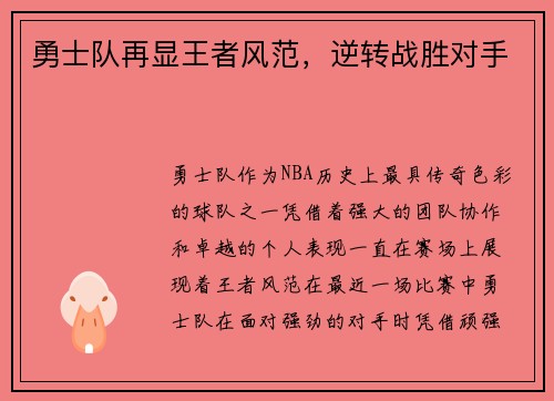 勇士队再显王者风范，逆转战胜对手