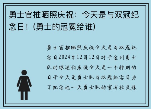 勇士官推晒照庆祝：今天是与双冠纪念日！(勇士的冠冕给谁)